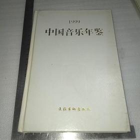 中国音乐年鉴（1999）