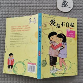 爱是不自私.