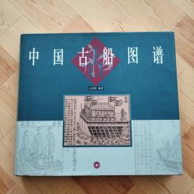 中国古船图谱
