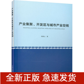产业集聚、开发区与城市产业空间