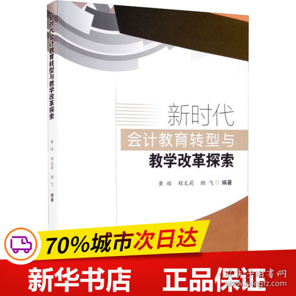 新时代会计教育转型与教学改革探索