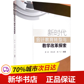 新时代会计教育转型与教学改革探索