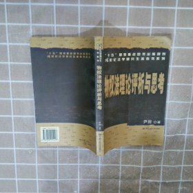 “十五”国家重点图书出版规划21世纪法学研究生参考书系列：物权法理论评析与思考