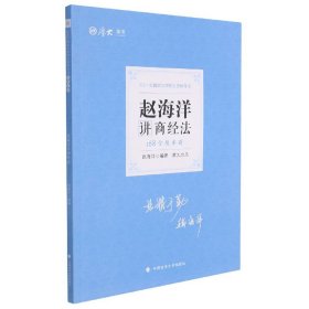 168金题串讲·赵海洋讲商经法