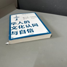 华人的文化认同与自信：基于心理、行为的研究