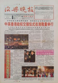 绍兴晚报1997年7月1日，香港回归