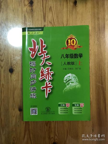 2017秋 北大绿卡课时同步讲练：数学（八年级上 人教版）