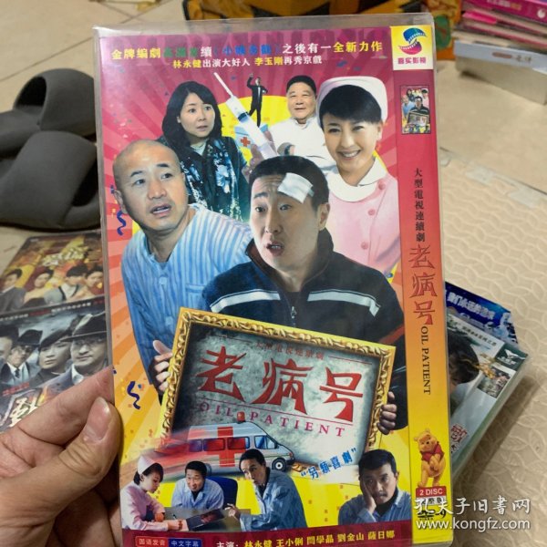 国剧 老病号 DVD