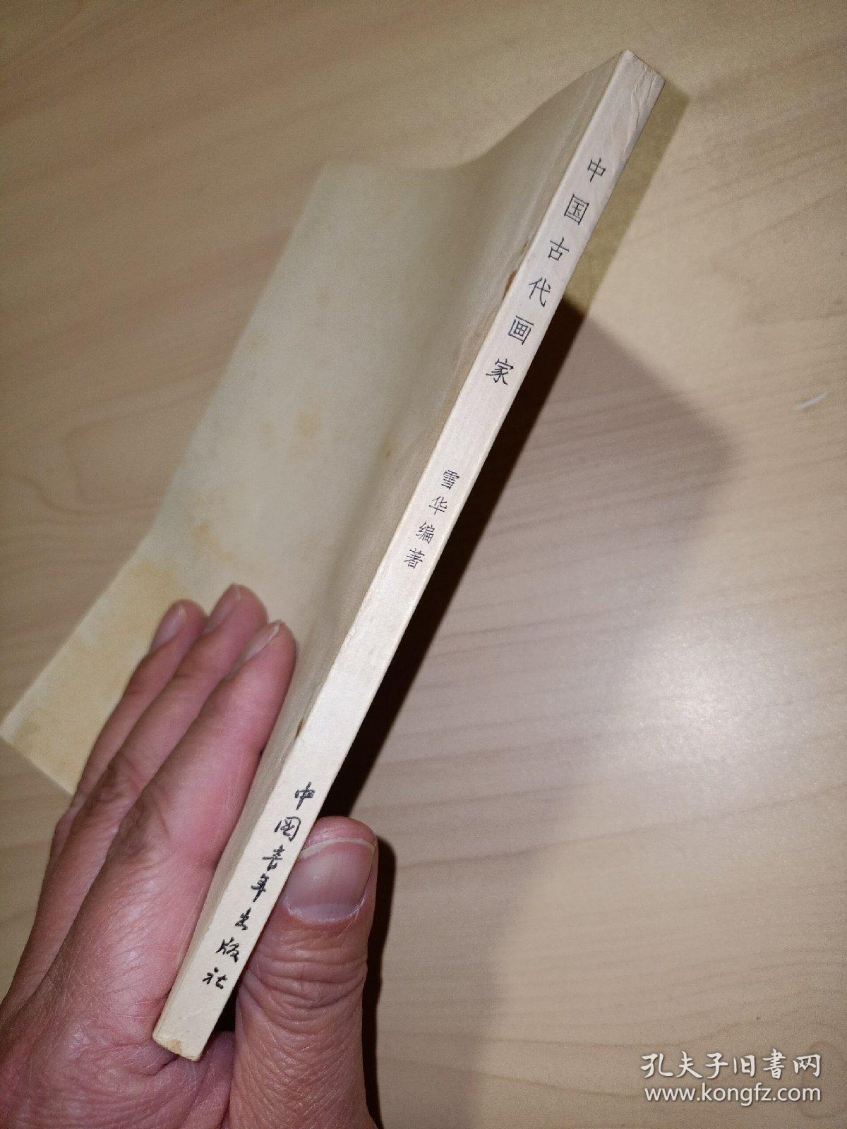 中国古代画家(雪华编）