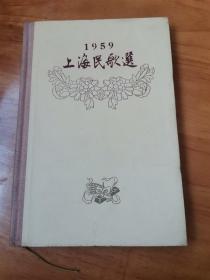 五十年代精品插图本—1959上海民歌选（精装  初版本 95品 众多名家彩色插图14幅，加很多小插图  印5千册）