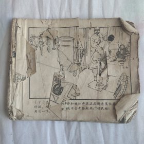 （五六十年代老版连环画之768）《家庭问题》，残，品如图