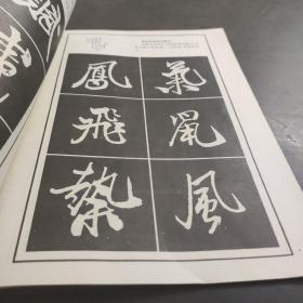 米芾行書  天馬赋  筆法舉要