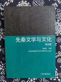 先秦文学与文化（第五辑）（平装）（定价 40 元）（一版一印）