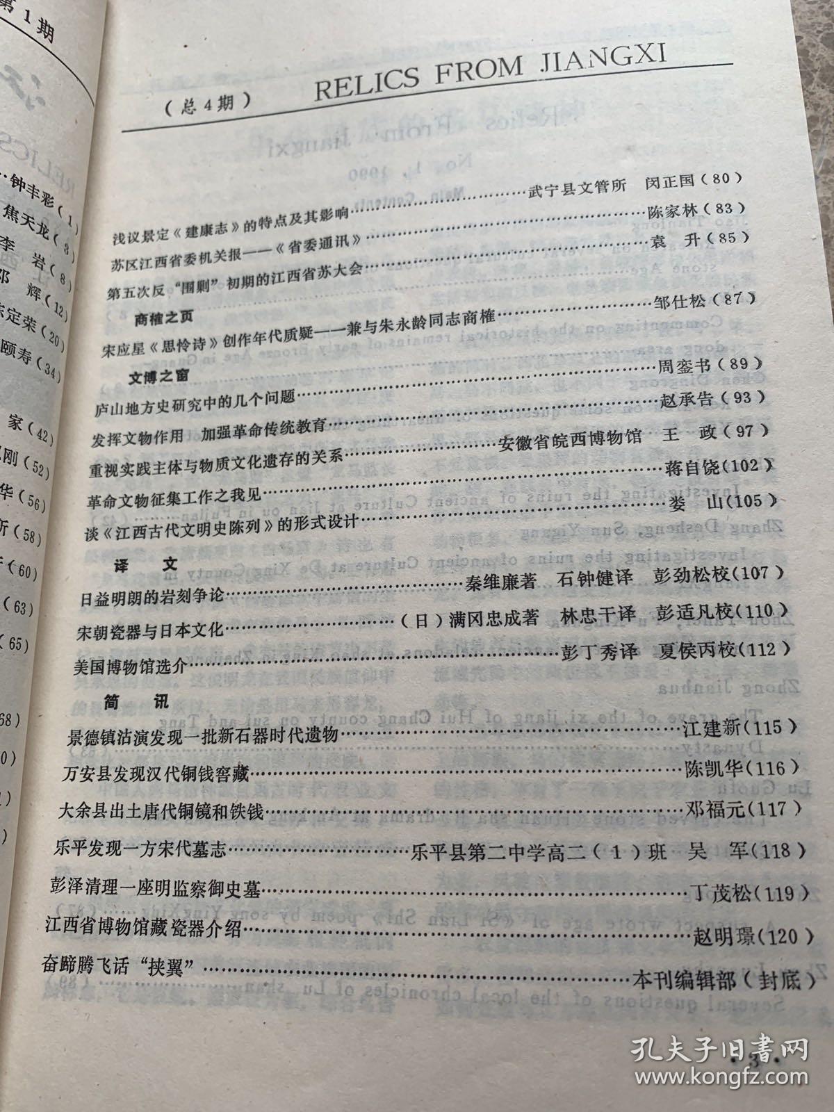 江西文物1990年1月中国古代青花瓷研究专辑1990年2月江西文物1990年3月江西文物1990年4月（共四本合订本装在一起）