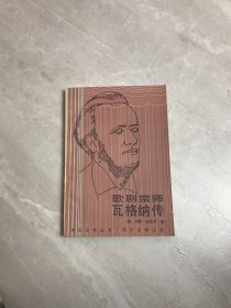 歌剧宗师瓦格纳传