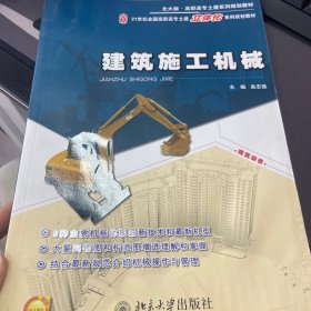 建筑施工机械/北大版·高职高专土建系列规划教材