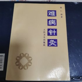 难病针灸