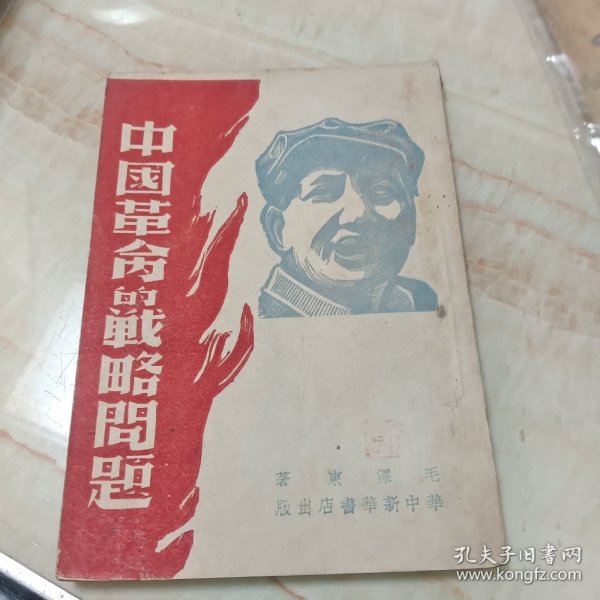 中国革命战争的战略问题：1948年华中新华书店