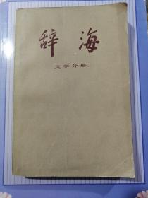 辞海（文学分册）