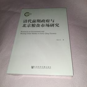 清代前期政府与北京粮食市场研究