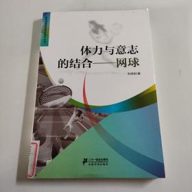 体力与意志的结合网球