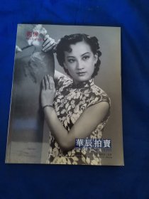 华辰 2011年秋季拍卖会 影像