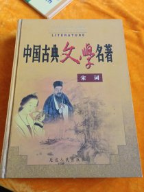 中国古典文学名著宋词