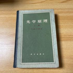 光学原理 上册
