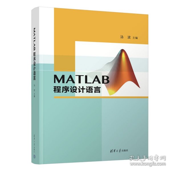 MATLAB程序设计语言