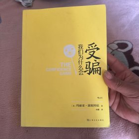 我们为什么会受骗：见坑不踩的真相之书