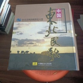 中国东北民歌