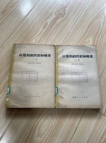 以色列的历史和概况（上下册）