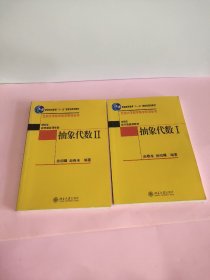 抽象代数   l  II  两册合售