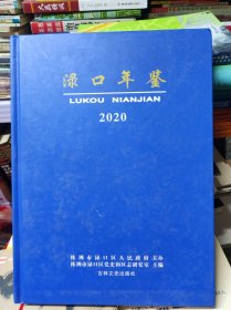 渌口年鉴 【原株洲县 】2021