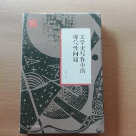 文学史写作中的现代性问题