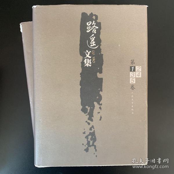 路遥文集(全5卷)