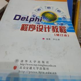 DeLphi程序设计教程——北京大学信息技术系列教材