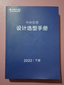 格力中央空调设计选型手册 2022 （下册）