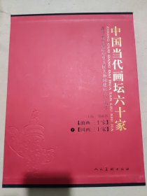 中国当代画坛六十家 上册 单册