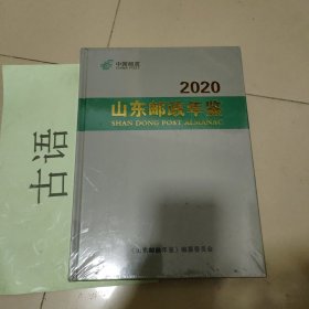2020山东邮政年鉴