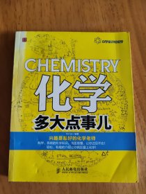 中学知识轻松学：化学多大点事儿