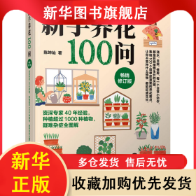 新手养花100问 畅销修订版 陈坤灿 9787559129550 辽宁科学技术出版社