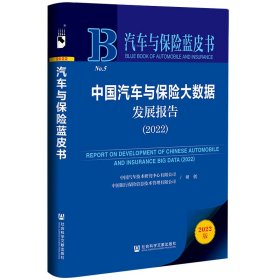 汽车与保险蓝皮书：中国汽车与保险大数据发展报告（2022）9787522866