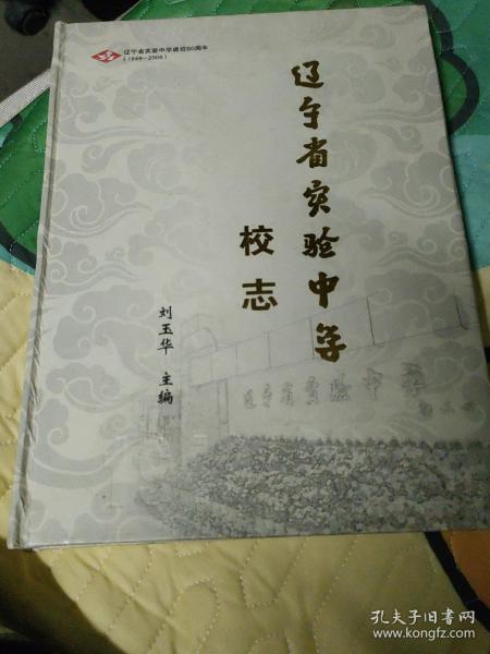 辽宁省实验中学校志