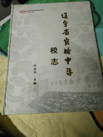 辽宁省实验中学校志