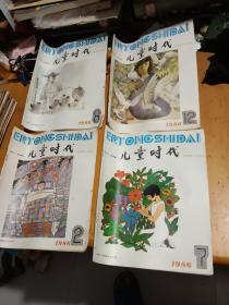 1986年儿童时代2.7.8.12四期期