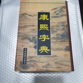 康熙字典:现代检索 注音对照（下卷）