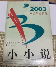 2003中国年度最佳小小说