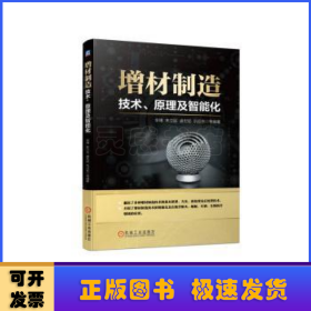 增材制造：技术、原理及智能化