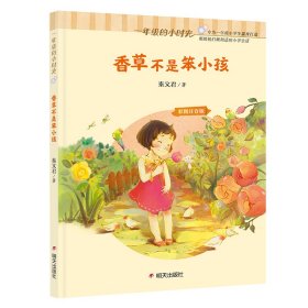 正版 香草不是笨小孩(彩图注音版)/一年级的小时光 秦文君 9787570802111